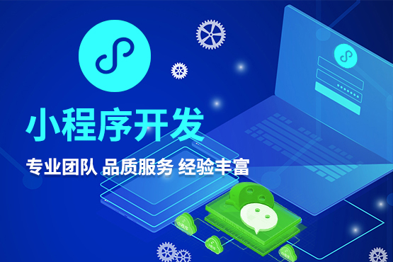 开发一个小程序要多少钱 开发小程序多少钱